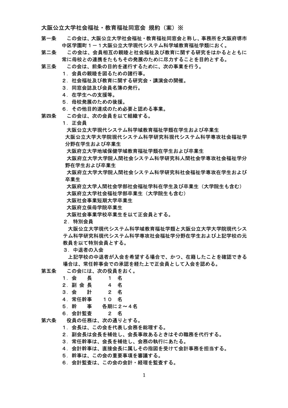 社会福祉・教育福祉同窓会規約p1