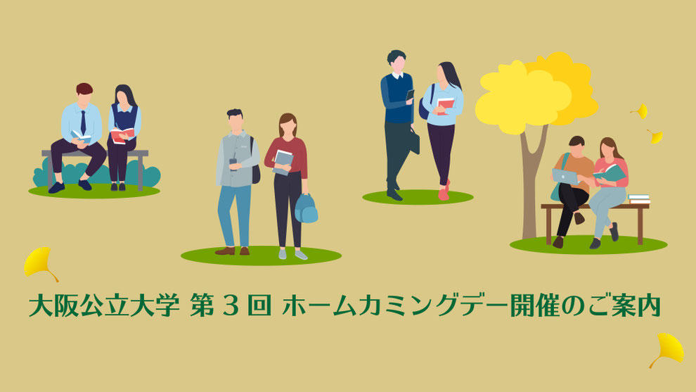 大阪公立大学 第3回ホームカミングデー　開催のご案内