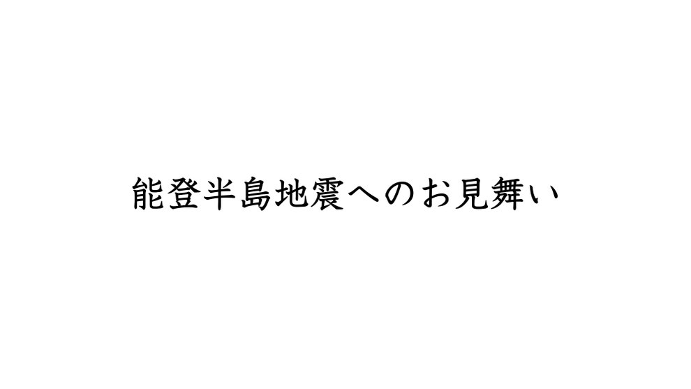 能登半島地震へのお見舞い