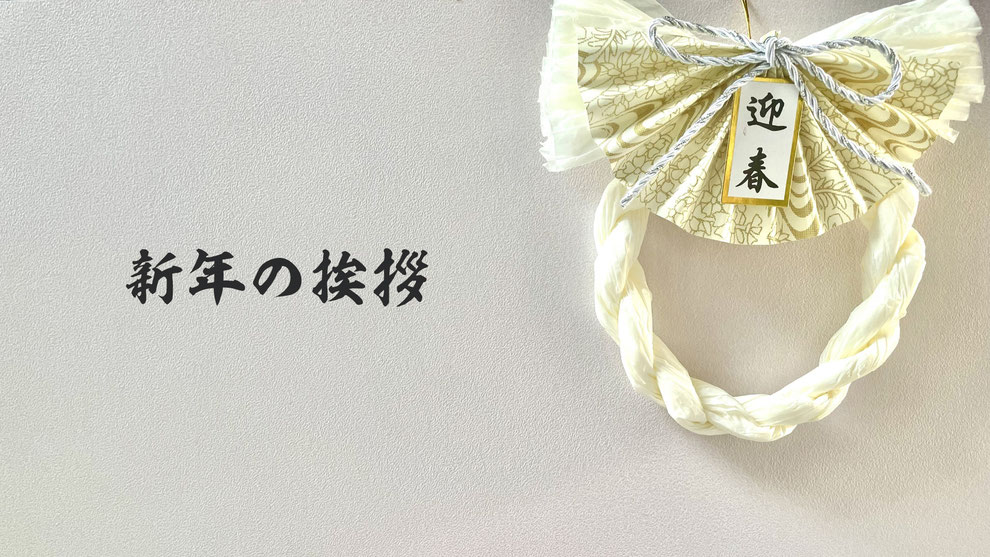 新年の挨拶