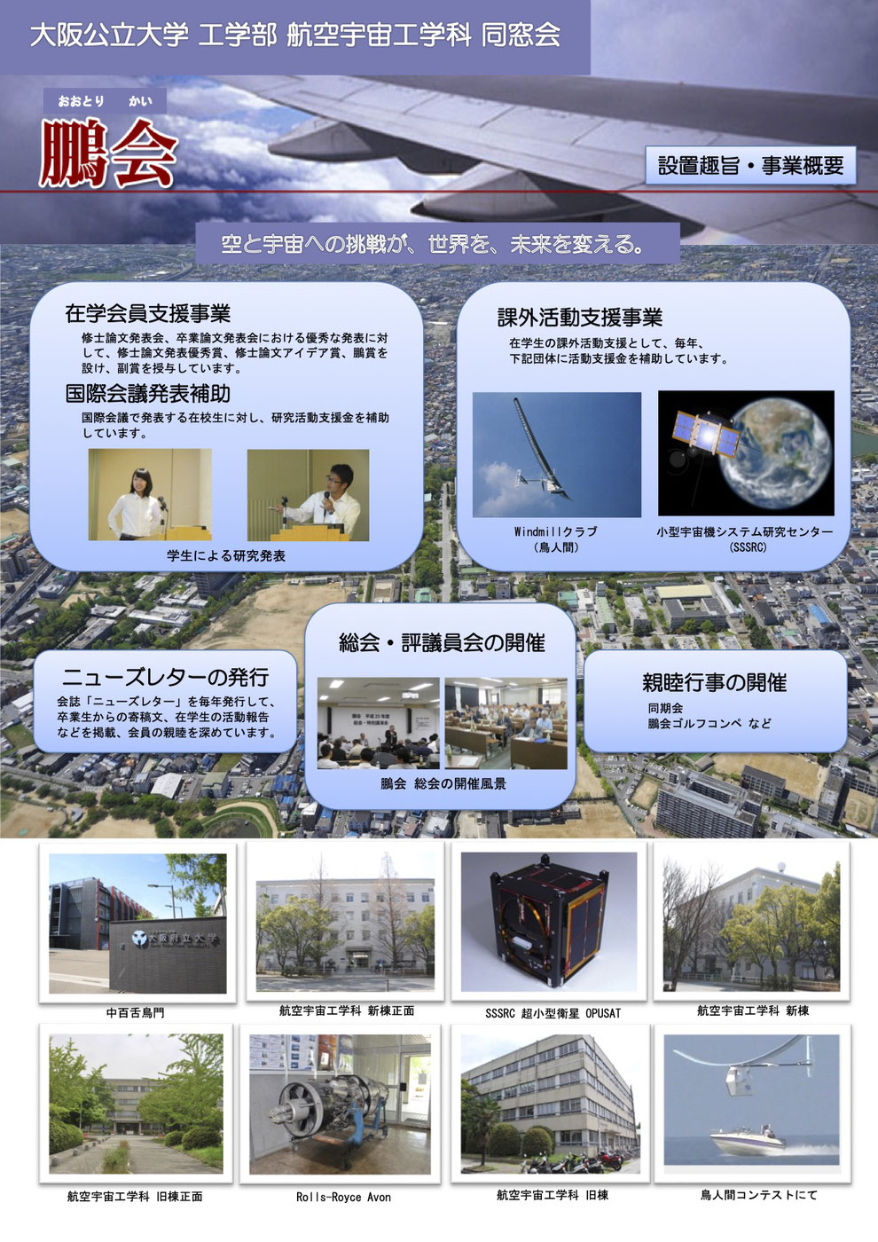 大阪公立大学工学部航空宇宙工学科同窓会「鵬会」設置趣旨・事業概要