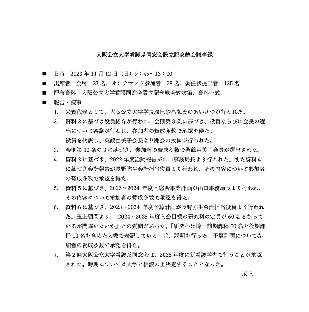 看護同窓会設立記念総会議事録