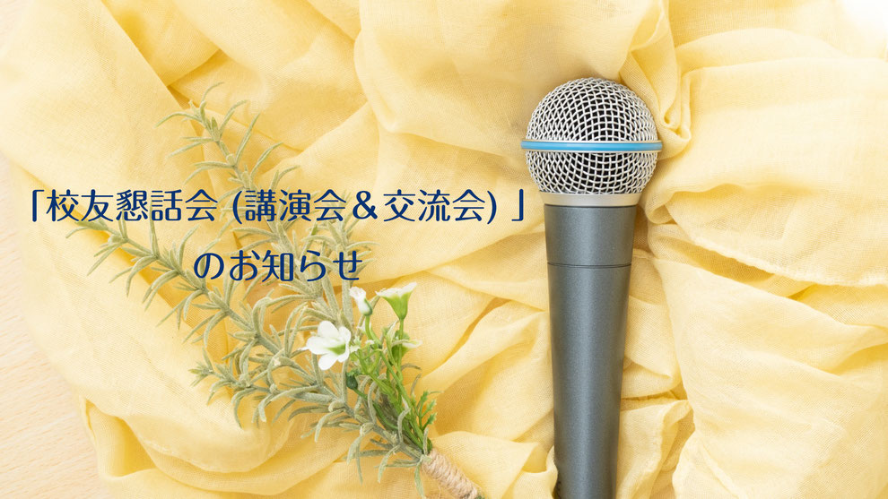 校友懇話会（講演会＆交流会）のお知らせ