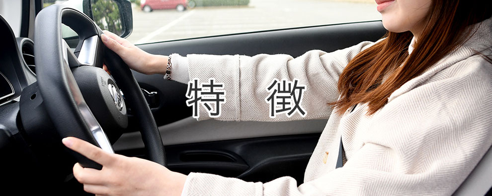 特徴