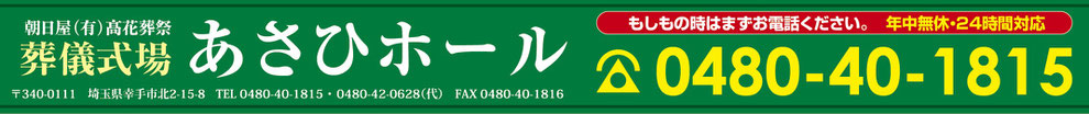 幸手市の葬儀式場あさひホール「髙花葬祭」