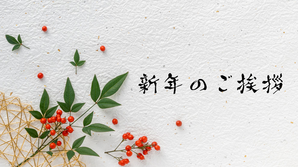新年のご挨拶