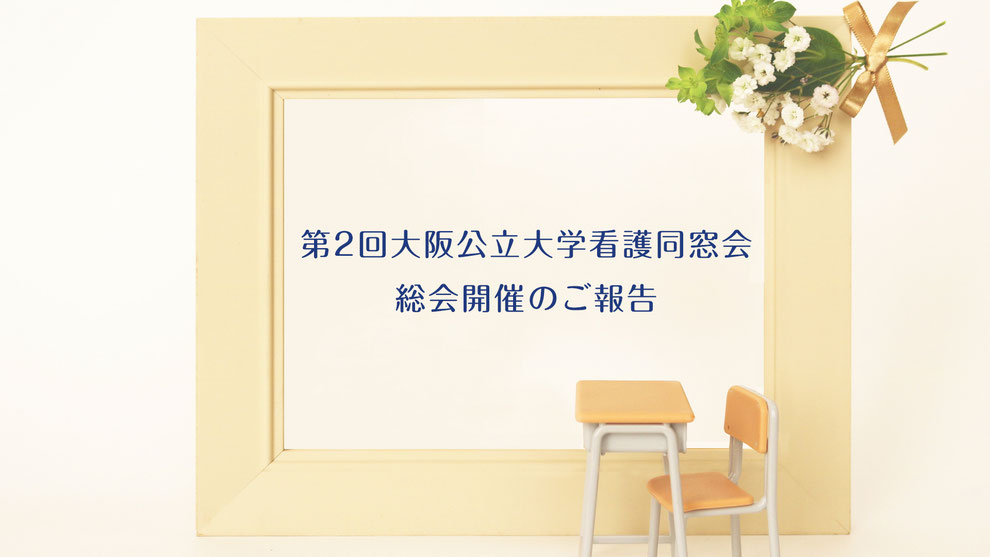 第２回大阪公立大学看護同窓会総会