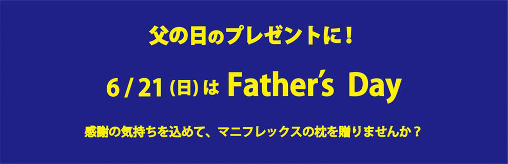 6/21(日) Father's Day　父の日にマニフレックスの枕をプレゼントしませんか？　/　マニステージ福岡