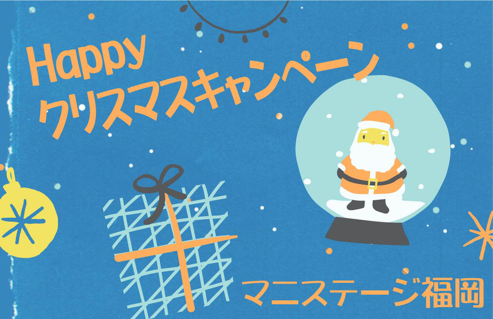 Happy クリスマスキャンペーン　/　マニフレックス九州最大級のマニステージ福岡