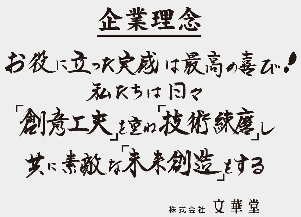 株式会社文華堂企業理念