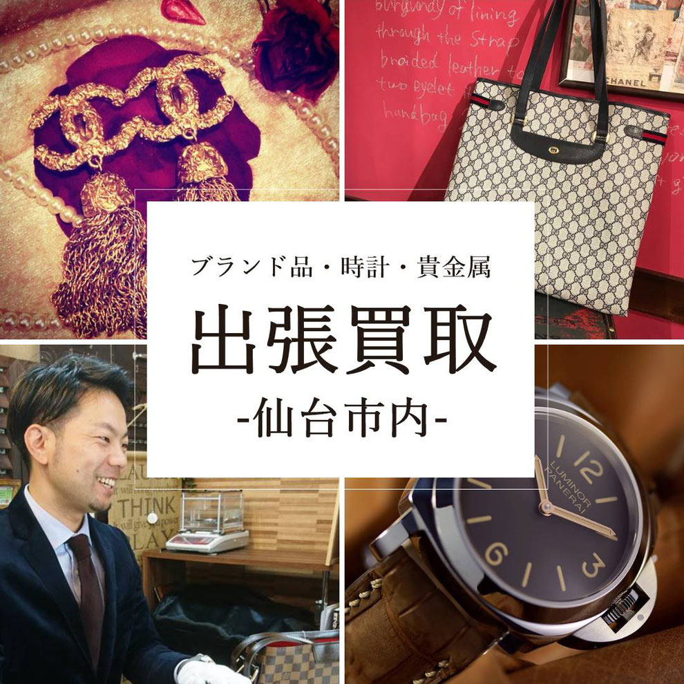 仙台でブランド品・時計・金の出張買取ならブランドジャック