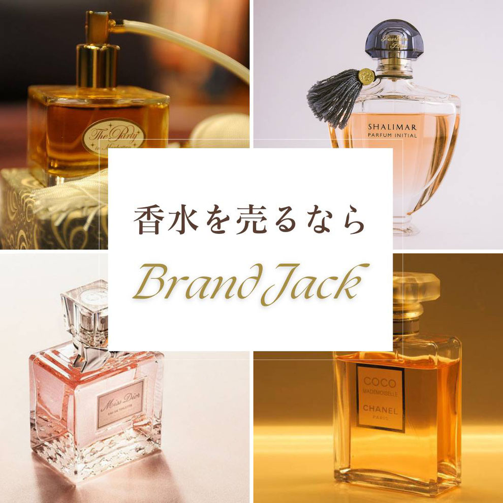 仙台で香水の高価買取ならブランドジャック