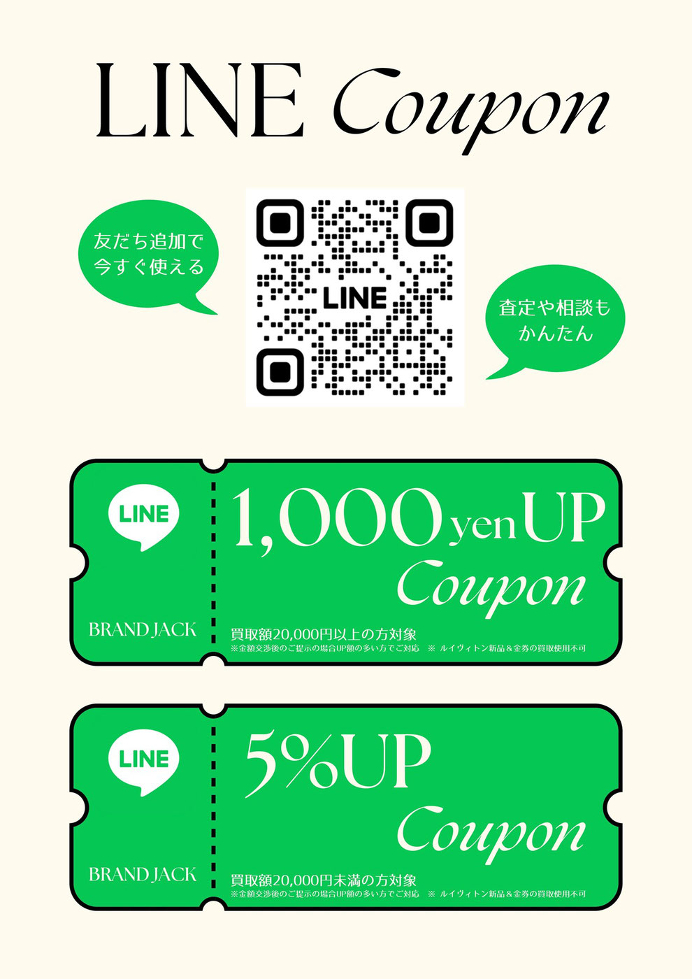 ブランドジャックのLINE友だち募集中・買取額UPクーポン