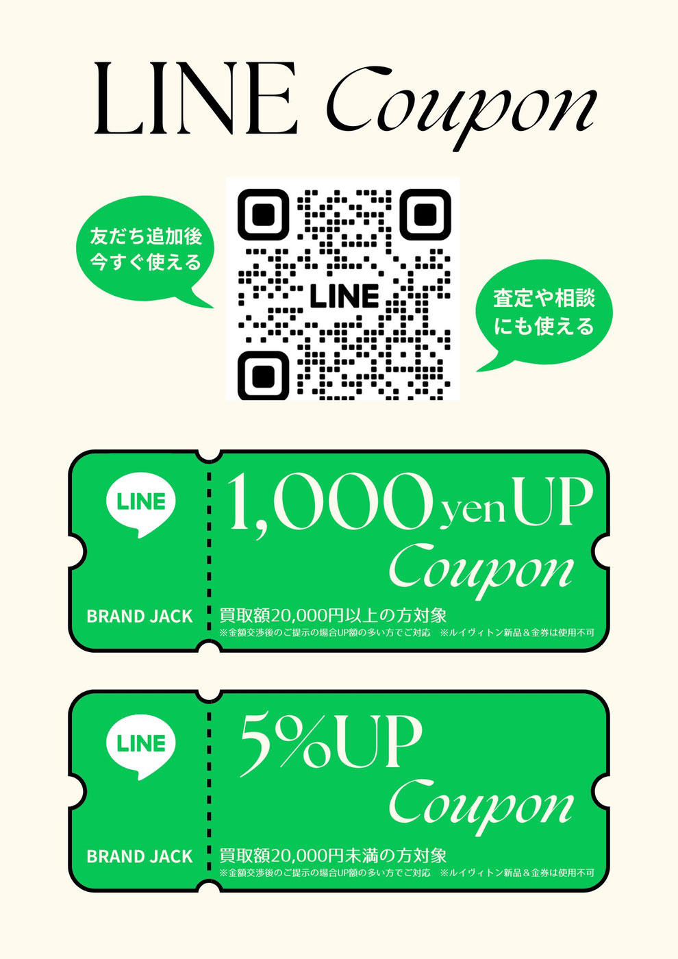 ブランドジャックのLINE友だち募集中・買取額UPクーポン