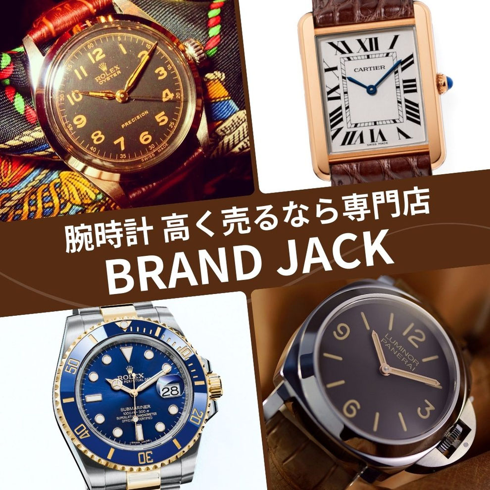 仙台で腕時計を高価買取・高く売るならBRANDJACK