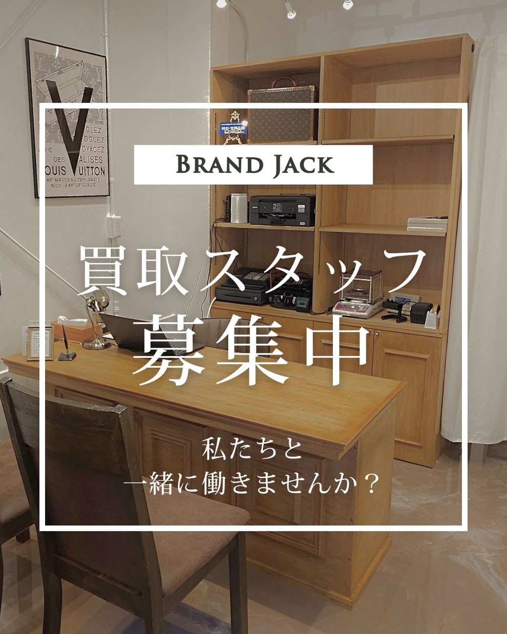 求人情報・採用情報・仙台の買取専門店ブランドジャック・買取スタッフ募集