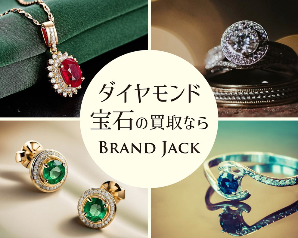 仙台でダイヤモンド・宝石を高価買取 ブランドジャック