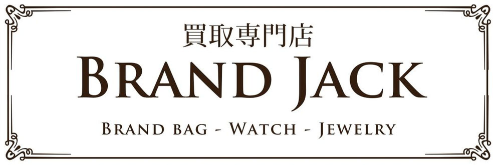 仙台でブランド品・時計・金の買取・質入ならBRANDJACK