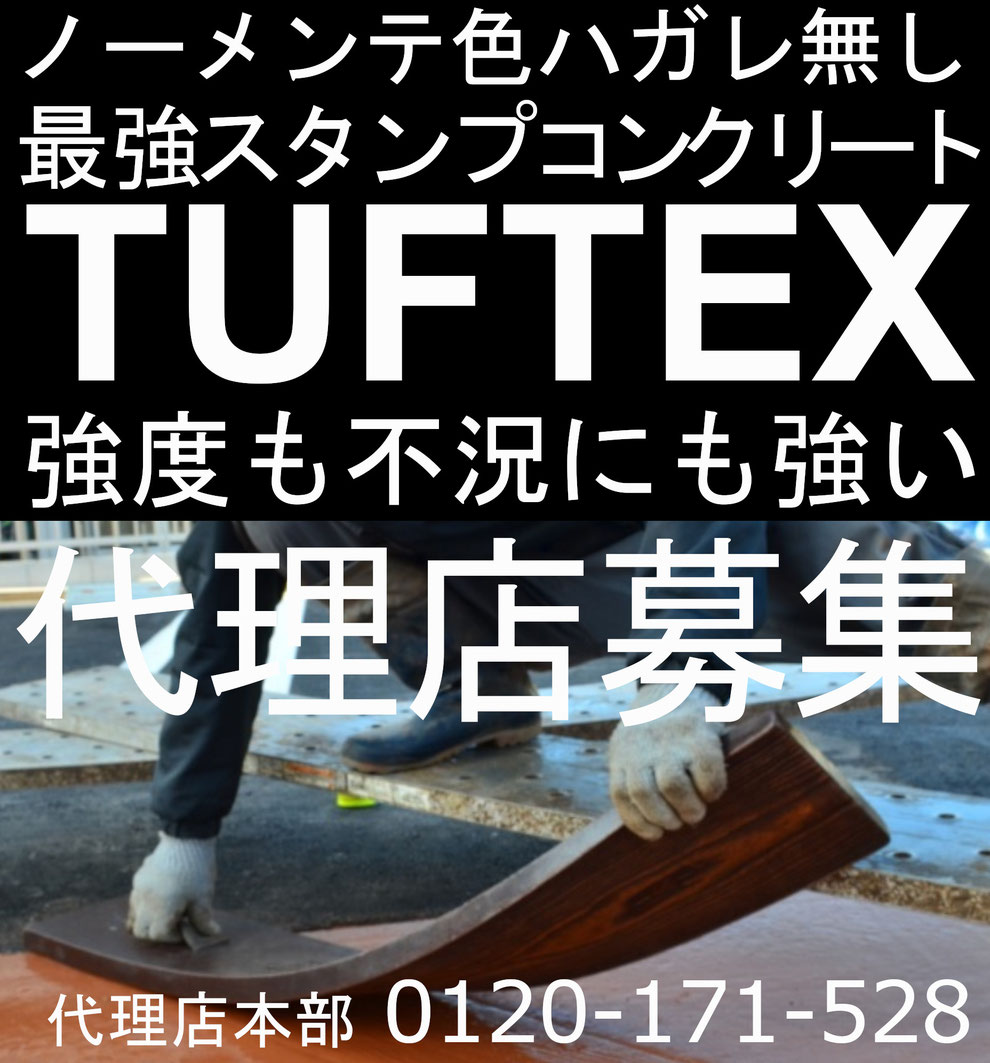 スタンプコンクリート　ステンシル　ファンタジー　モルタル造形　デザインコンクリート　タフテックス　ローラーストーン　デメリット　失敗　劣化　剥がれ　はがれ　色落ち　色褪せ　耐久性　経年変化　スタンプ　デザイン　コンクリート　スタンプコンクリート　代理店　フランチャイズ　FC　募集　独立　開業　起業　新規　事業　無店舗　店舗　ローラーストーン　庭　外構　造園　建設　建築　土木　左官　パクスデザイニング　LEON　エスティナ　ベストトータル　ガーデンプラス庭楽館　プランツ　マドリエ　グランド工房　国土緑化　