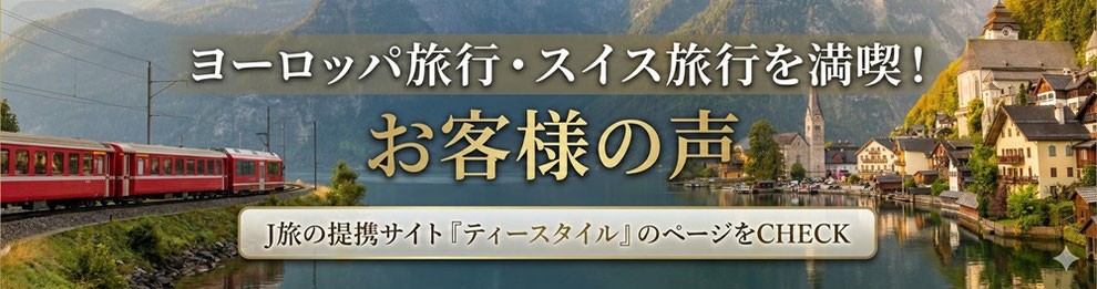 ヨーロッパ旅行　スイス旅行　お客様の声
