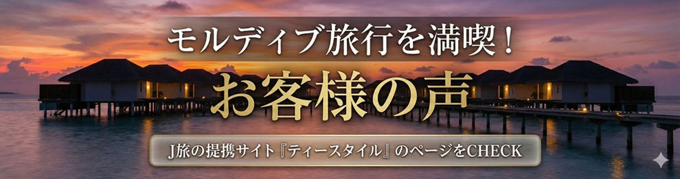 モルディブ旅行　お客様の声