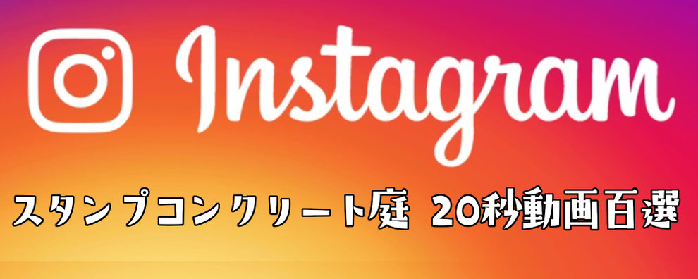 Instagram　インスタグラム　SNS　ユーチューブ　TikTok 　ライン　LINE　動画　リール　フィード　スタンプ　ステンシル　アレンジ　ファンタジー　グランド　デザイン　コンクリート　タフテックス　ローラーストーン　造形