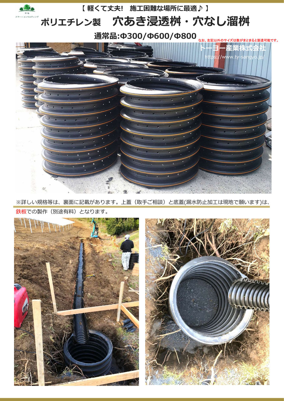 コンクリート製の桝と違い、ポリエチレン製なので軽くしかも丈夫なので足場の悪い場所や、山の中のように重機が入らない場所でも簡単に人力設置出来ます。
