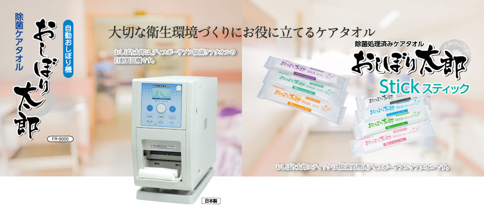 おしぼり太郎,自動おしぼり製造機,おしぼり太郎スティック,除菌処理ケアタオル,高級使い捨ておしぼり,フォーエヴァー株式会社