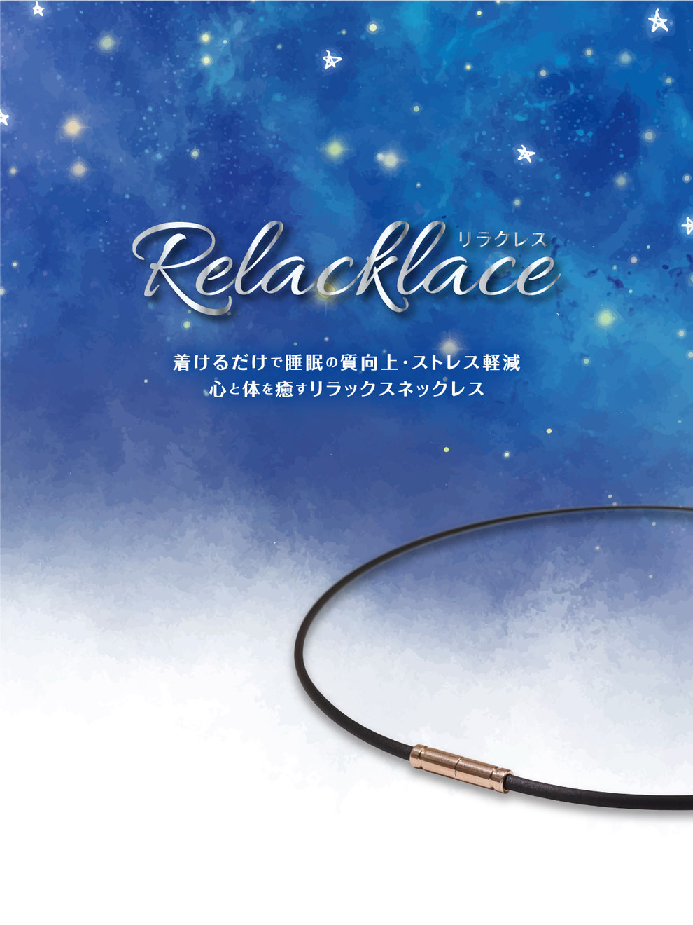 リラクレス,Relacklace,心と体を癒すリラックスネックレス,フォーエヴァー株式会社