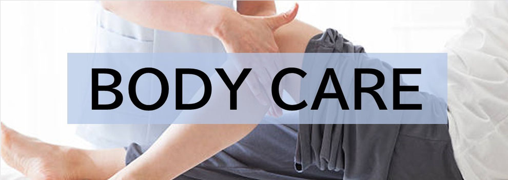 神戸のパーソナルジム パーソナルトレーニング 神戸市東灘区住吉 御影 魚崎 ボディケアについて