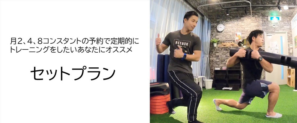 セットプラン、大阪の人気パーソナルトレーニングジム【ファーストクラストレーナーズ】ボディメイク、ダイエット、筋トレ、スタイルアップ