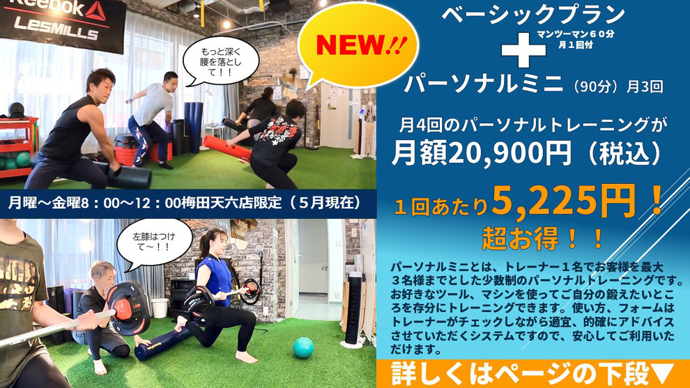 大阪のパーソナルジム　パーソナルトレーニング　梅田天六店　お得な料金プラン「パーソナルミニ」