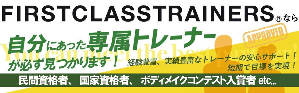 ファーストクラストレーナーズなら自分に合った専属トレーナーが見つかります