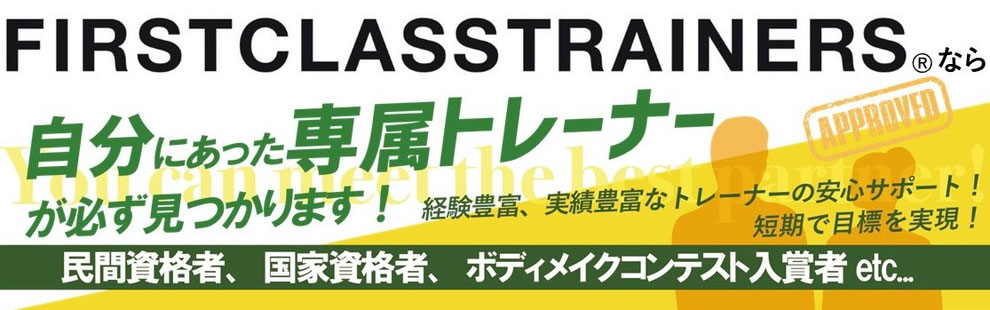 大阪のパーソナルトレーニング　パーソナルジム　ファーストクラストレーナーズで専属パーソナルトレーナーを見つけよう