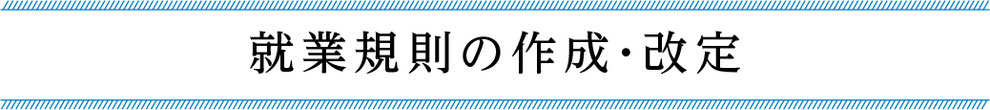 京都　アンカー社会保険労務士事務所　就業規則