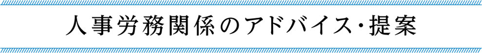 京都　アンカー社会保険労務士事務所　人事労務関係