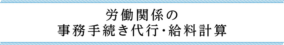 京都　アンカー社会保険労務士事務所　事務手続き　社会保険