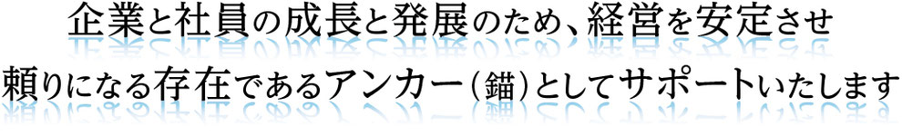 京都　アンカー社会保険労務士事務所　企業
