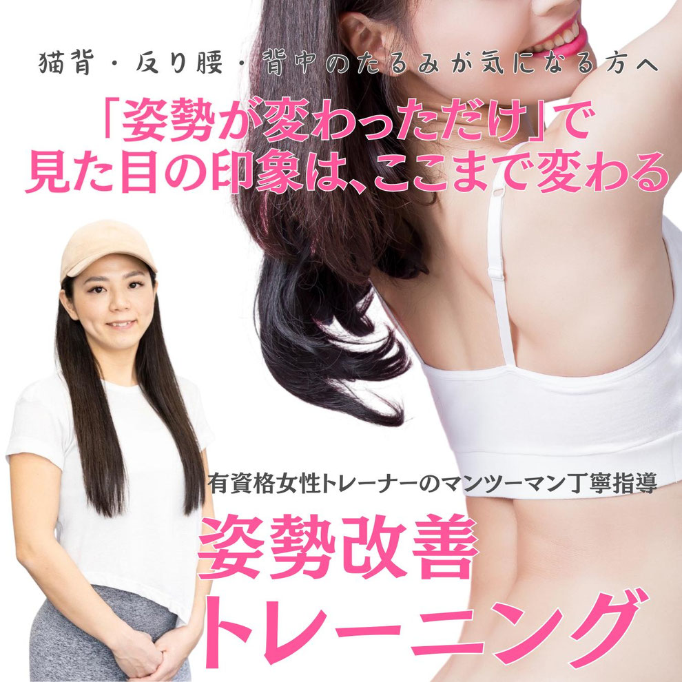 大阪・心斎橋で始める女性向け姿勢改善トレーニング｜ 40代から気になる猫背・反り腰を根本から整える
