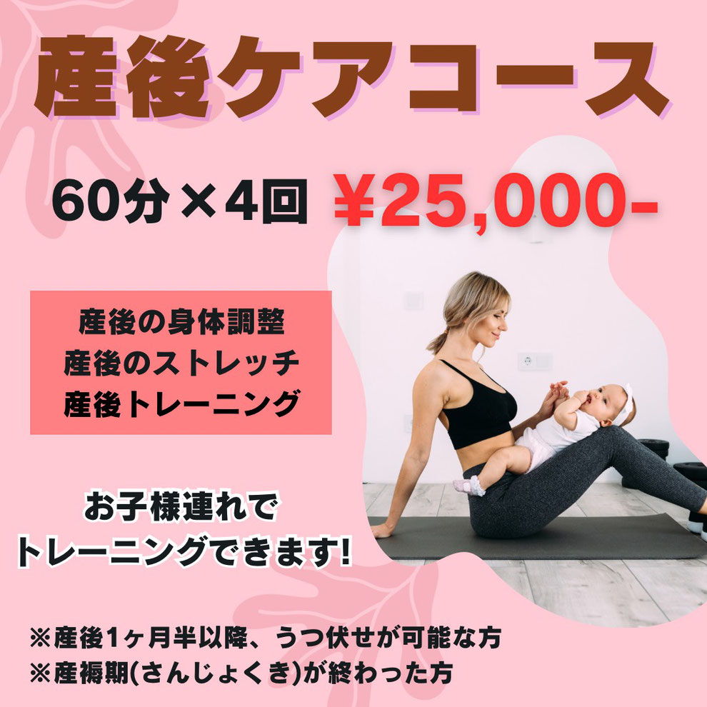 産後ダイエット・ケアコース