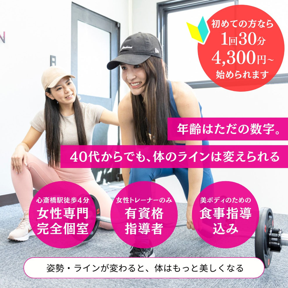 大阪の女性専用ボディメイクジム｜鏡を見るのが楽しくなる、40代からの一生モノの体づくり