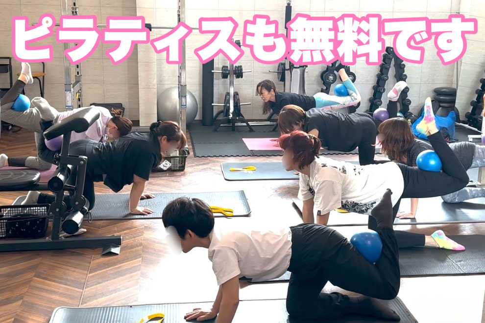 ピラティスも無料で受けれます