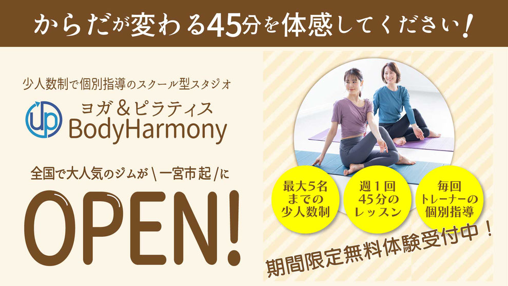 ヨガ＆ピラティス Body Harmony入会キャンペーン