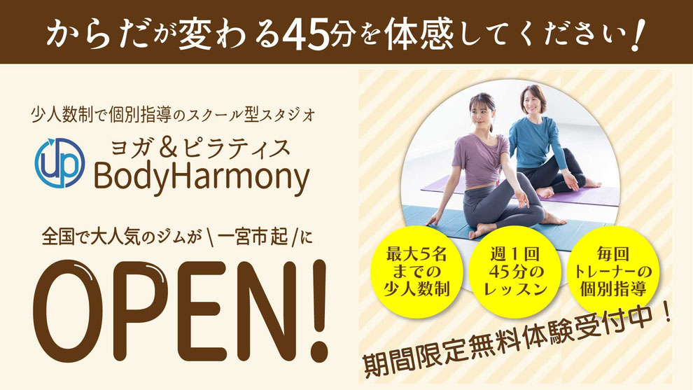 ヨガ＆ピラティス  Body Harmony入会キャンペーン