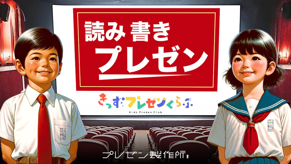 きっずプレゼンくらぶ