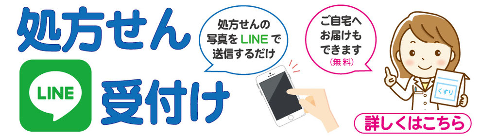 処方せんをLINEで受付できます