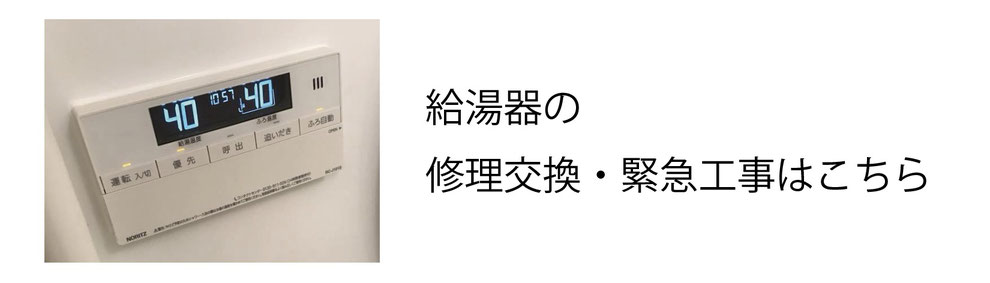 給湯器の修理交換・緊急工事はこちら