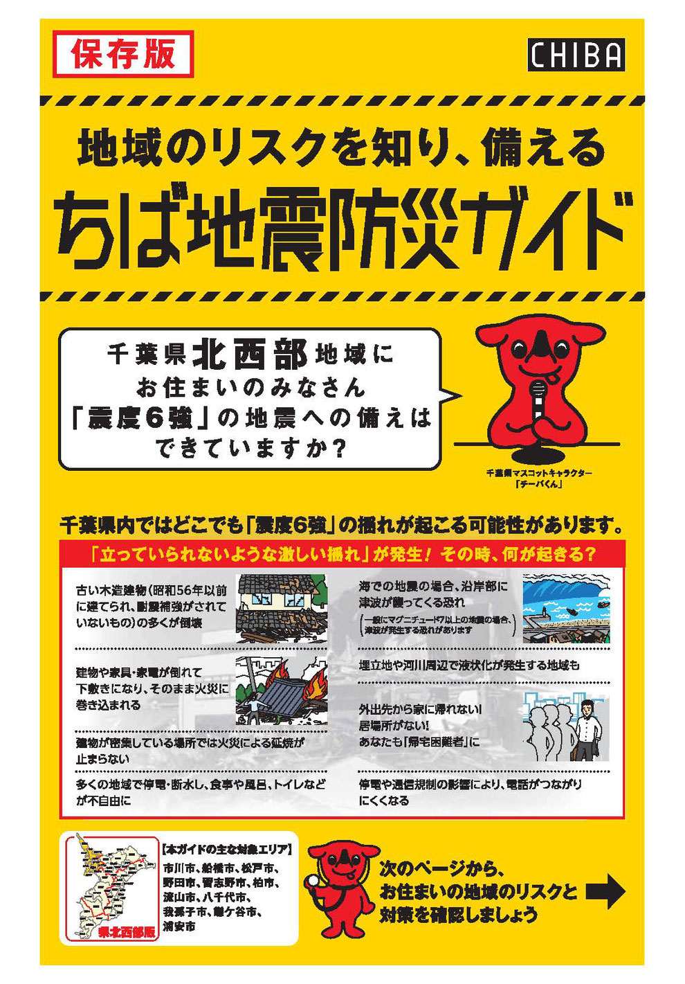 千葉県北西部の地震防災ガイド Sp8bousai ページ