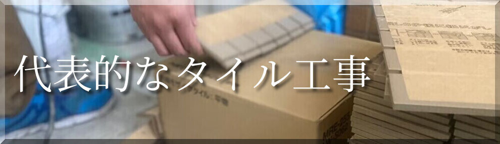 清瀬市タイル工事業者