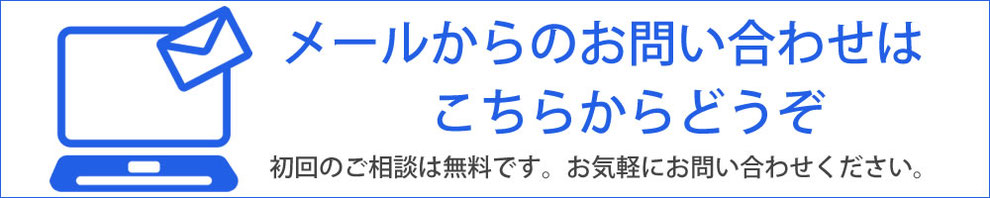 24時間年中無休で受付している無料相談メールからの問い合わせがこちらです